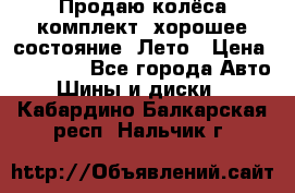 Продаю колёса комплект, хорошее состояние, Лето › Цена ­ 12 000 - Все города Авто » Шины и диски   . Кабардино-Балкарская респ.,Нальчик г.